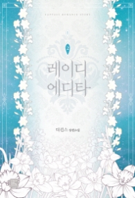 레이디 에디타 2